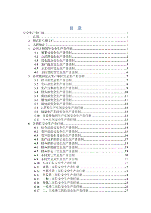 安全生產(chǎn)_化工企業(yè)安全生產(chǎn)責(zé)任制匯編