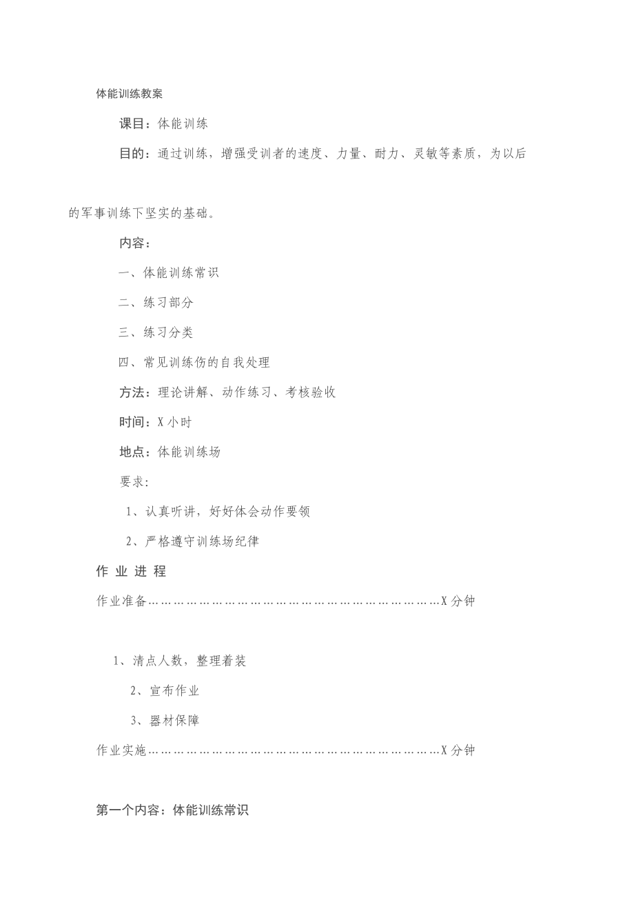 [中學]體能訓練教案.doc_第1頁