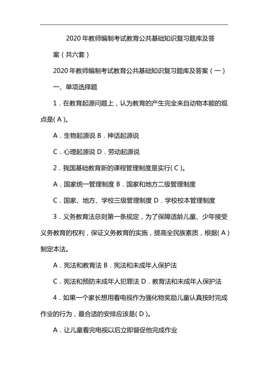 2020年教師編制考試教育公共基礎(chǔ)知識復(fù)習(xí)題庫及答案(共六套)_第1頁