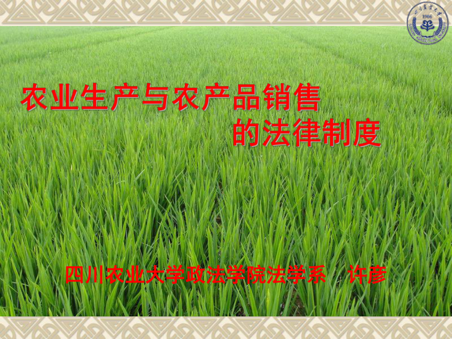 農(nóng)業(yè)生產(chǎn)與農(nóng)產(chǎn)品銷售-川農(nóng)在線--四川農(nóng)業(yè)大學(xué)遠程與繼續(xù)_第1頁