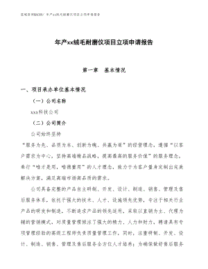 年產(chǎn)xx絨毛耐磨儀項目立項申請報告