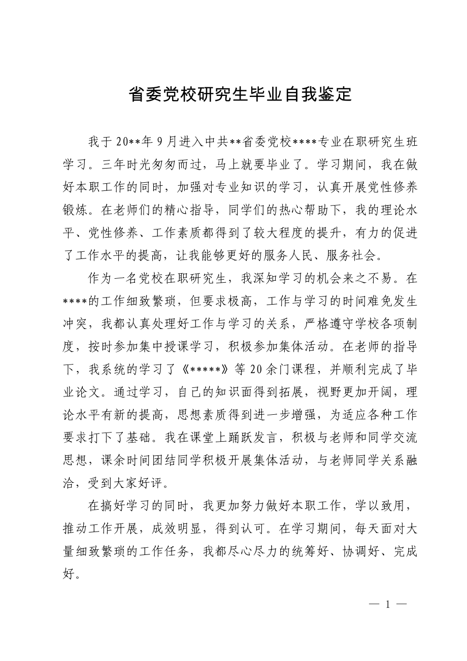 省委黨校研究生畢業(yè)自我鑒定_第1頁