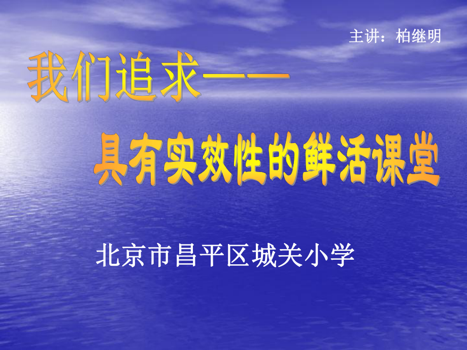 我们追求具有实效性的鲜活课堂_第1页