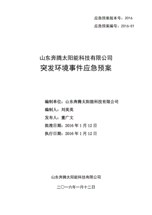 某太陽能科技有限公司突發(fā)環(huán)境事件應急預案