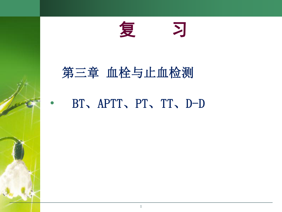 實驗診斷 第六章肝臟病常用實驗室檢測_第1頁