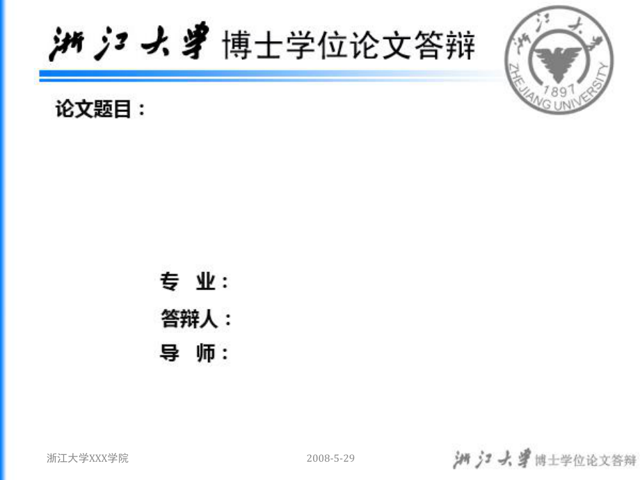 浙江大學(xué)博士學(xué)位論文答辯ppt模板2.ppt_第1頁