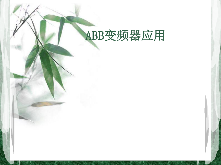 《ABB變頻器應(yīng)用》PPT課件.ppt_第1頁