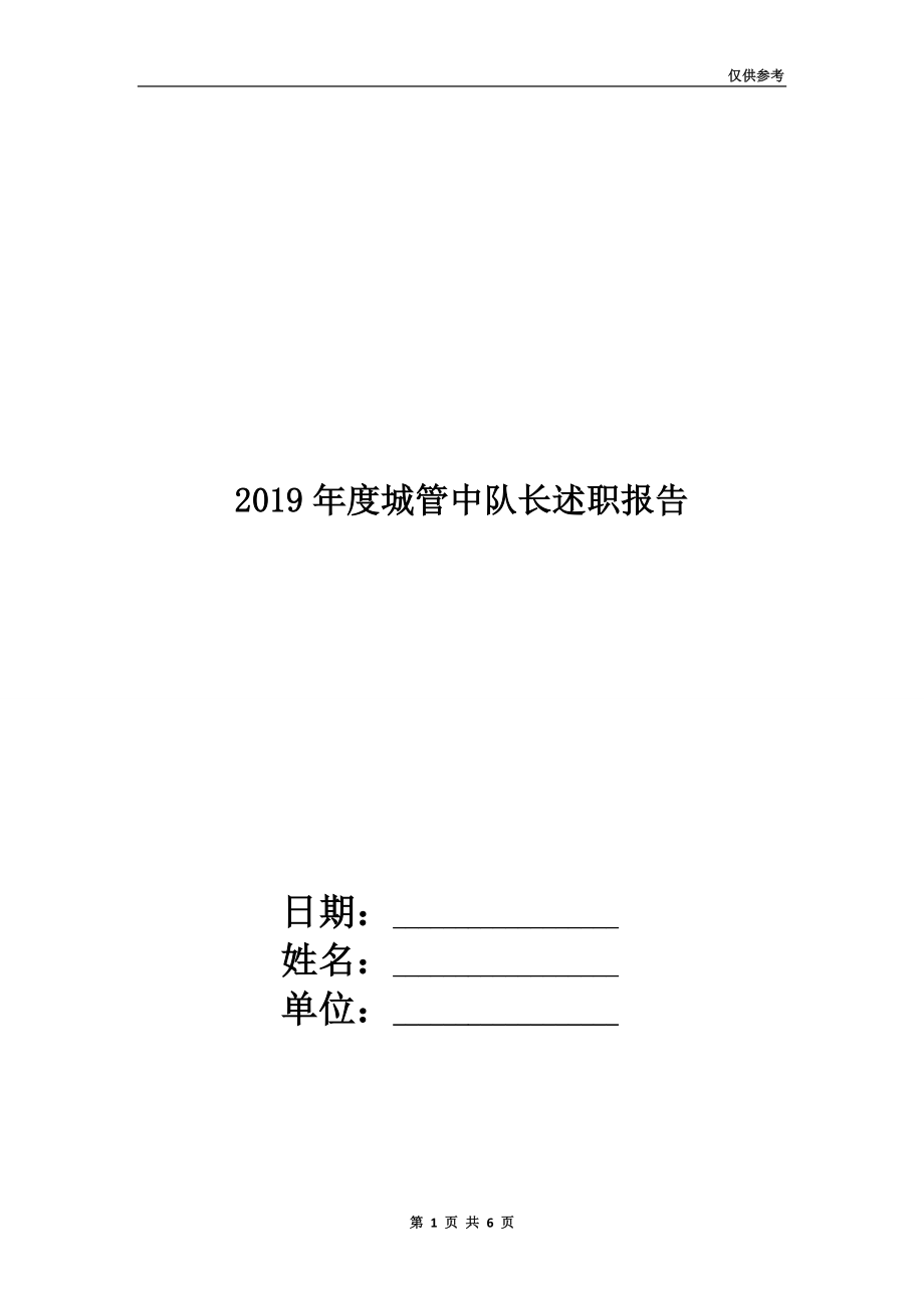 2019年度城管中队长述职报告.doc_第1页