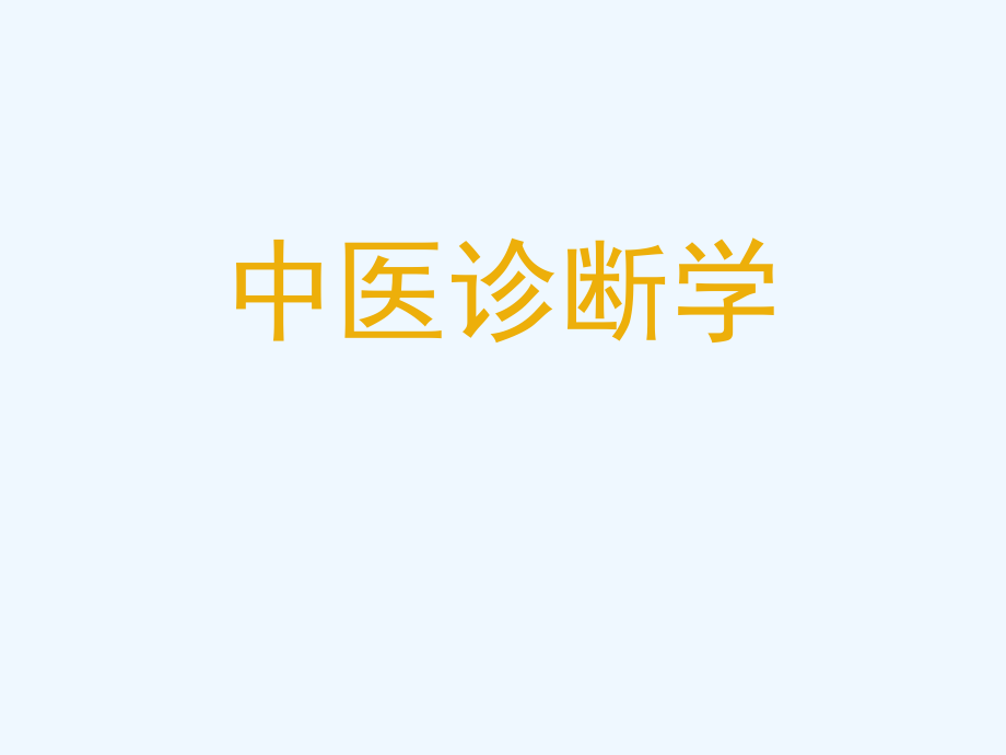 中醫(yī)診斷學(問診)_第1頁