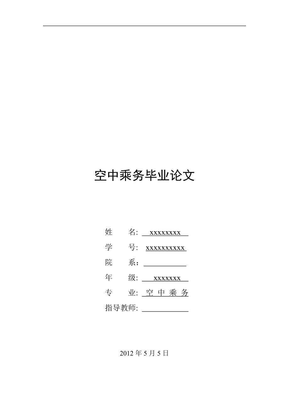 空中乘務(wù)專(zhuān)業(yè)畢業(yè)論文.doc_第1頁(yè)