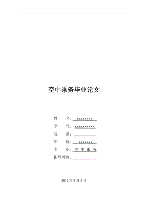 空中乘務(wù)專業(yè)畢業(yè)論文.doc