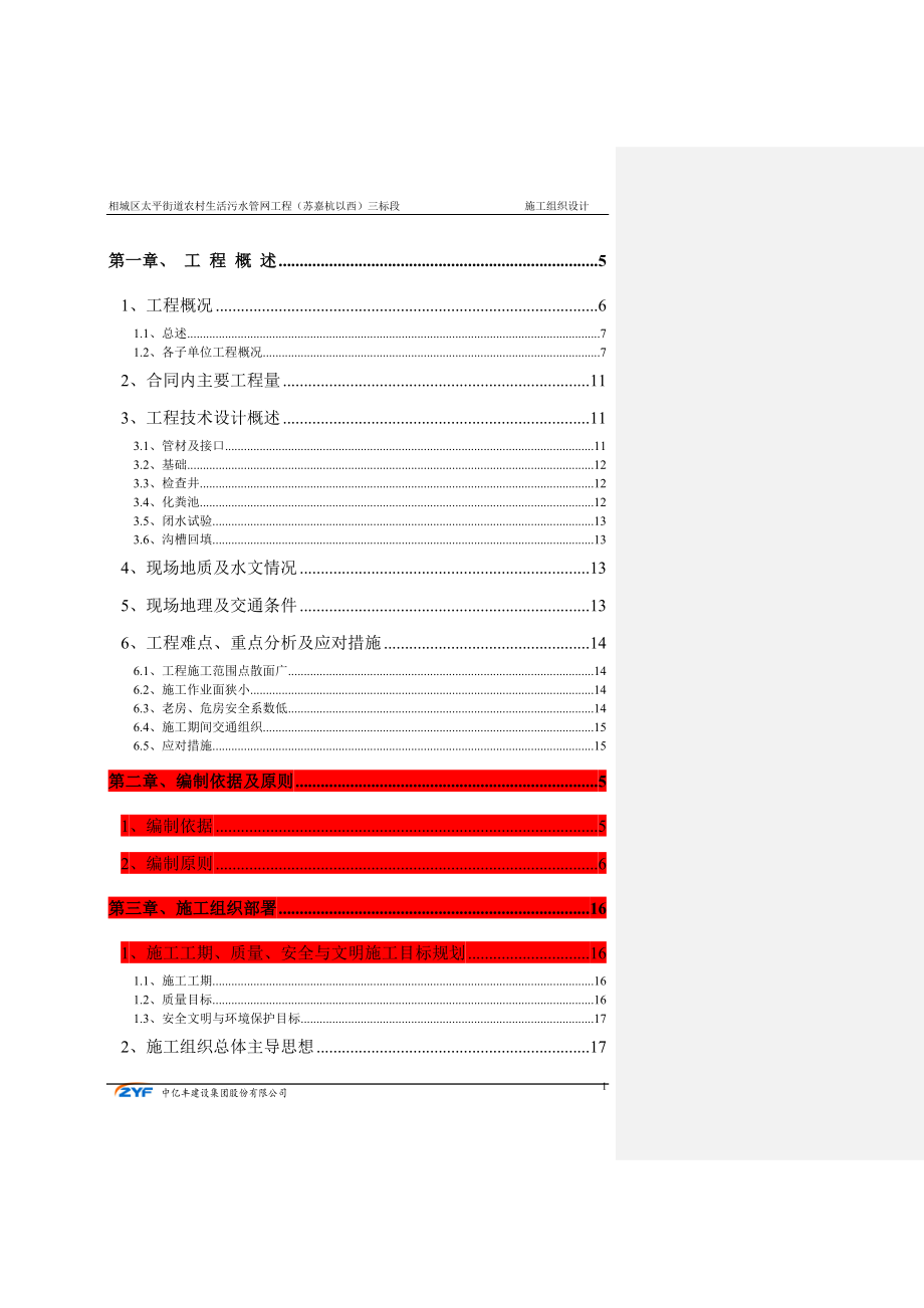 農(nóng)村生活污水管網(wǎng)工程三標段施工組織設計.doc_第1頁