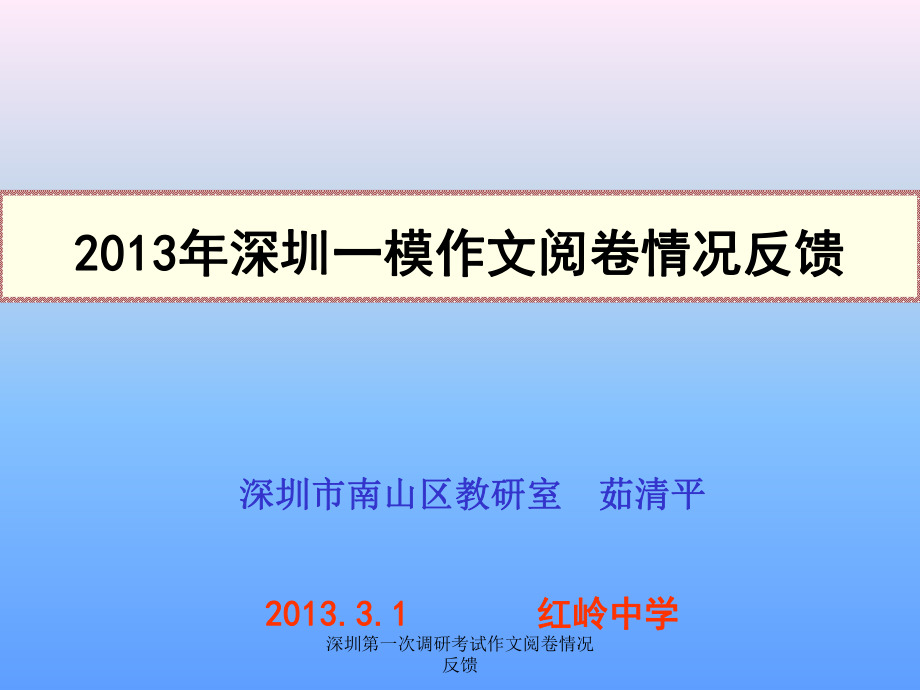 深圳第一次調(diào)研考試作文閱卷情況反饋_第1頁(yè)