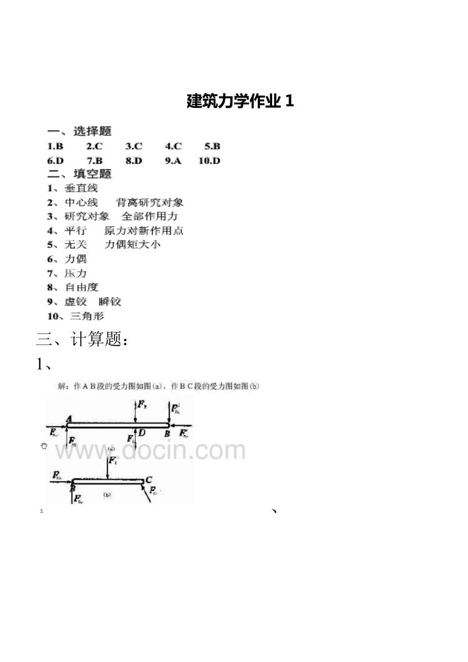 2019電大建筑力學(xué)形成作業(yè)參考答案(新).doc_第1頁