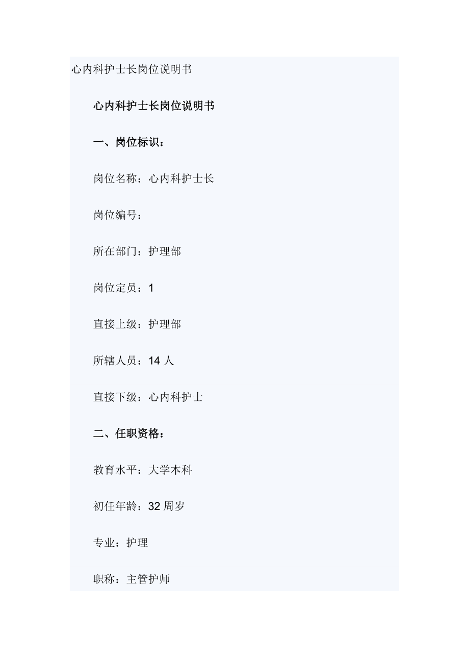 心内科护士长岗位说明书_第1页