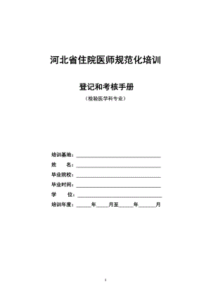 21檢驗醫(yī)學科住院醫(yī)師規(guī)范化培訓.docx