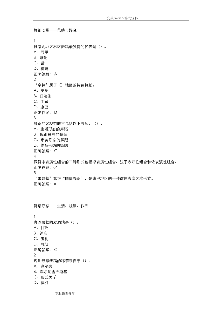 爾雅舞蹈鑒賞課程考題及答案解析.doc_第1頁(yè)