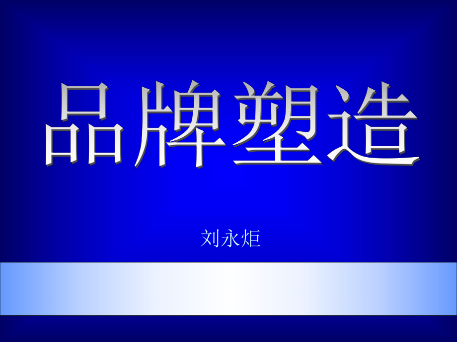 品牌塑造培訓講義(PPT 173頁)_第1頁