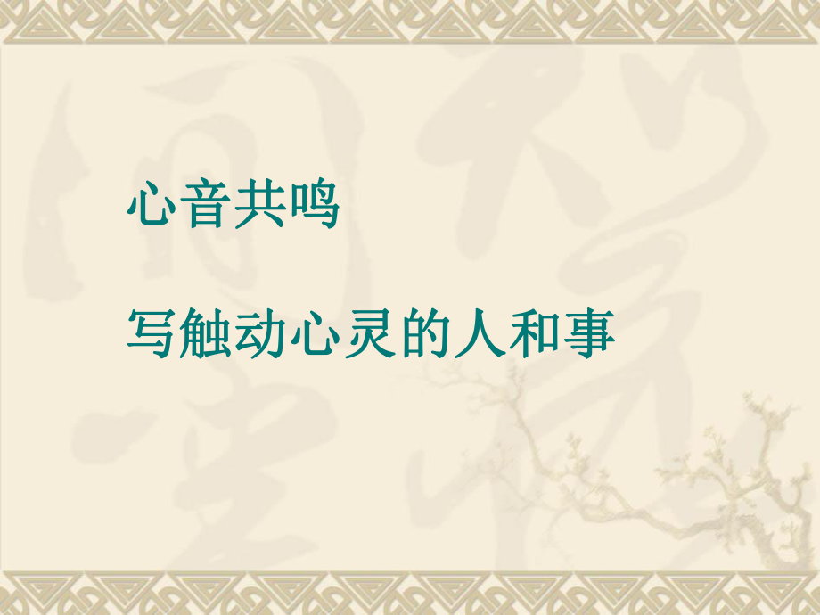 人教版高中語文必修1-表達(dá)交流1《心音共鳴——寫觸動(dòng)心靈的人和事》--課件-------_第1頁