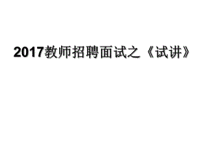 教師招聘考試面試(試講).ppt