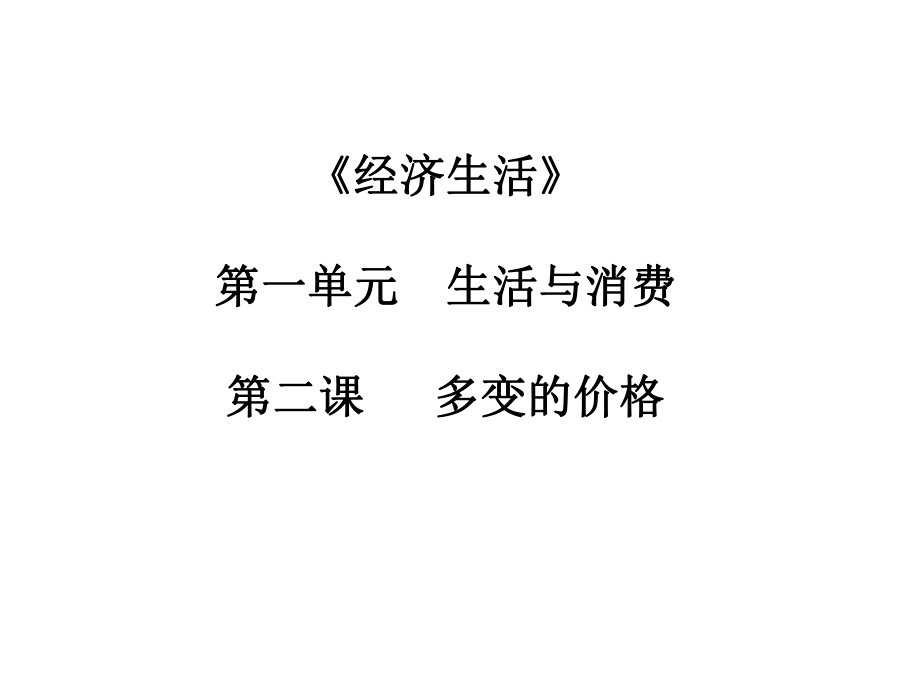 第二课多变的价格（学测复习）_第1页