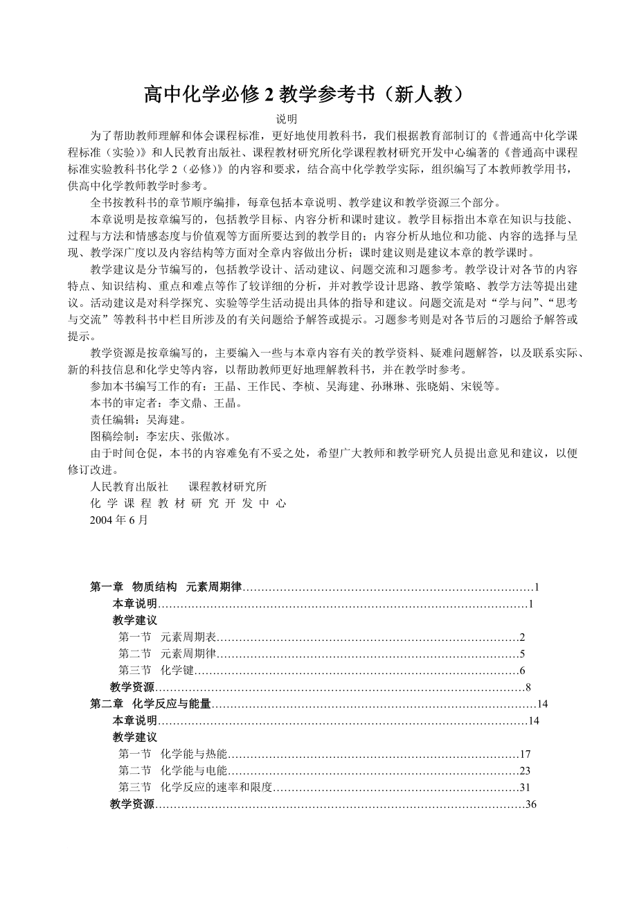 人教版高中化學(xué)必修2教師用書_第1頁