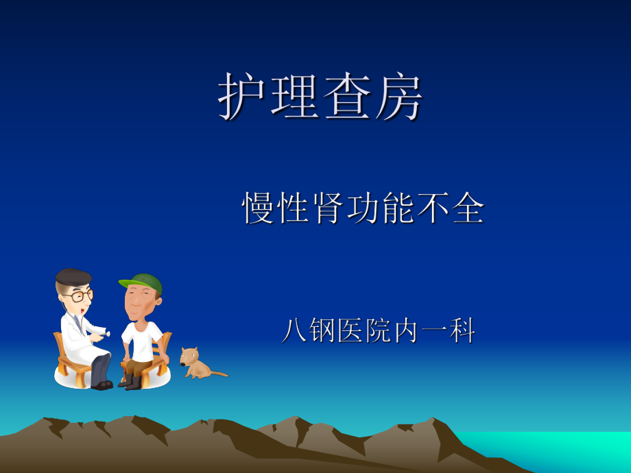 课件：慢性肾功能衰竭护理查房陈琳琳.ppt_第1页