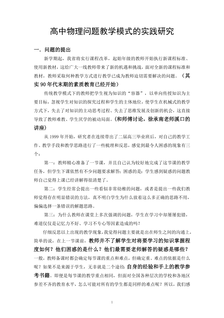 高中物理問題教學模式的實踐研究課題研究報告.doc_第1頁