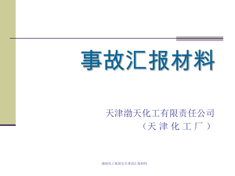 渤?；ぜ瘓F(tuán)安全事故匯報(bào)材料_第1頁