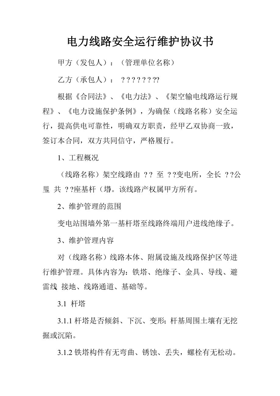 電力線路安全運(yùn)行維護(hù)協(xié)議書.doc_第1頁(yè)