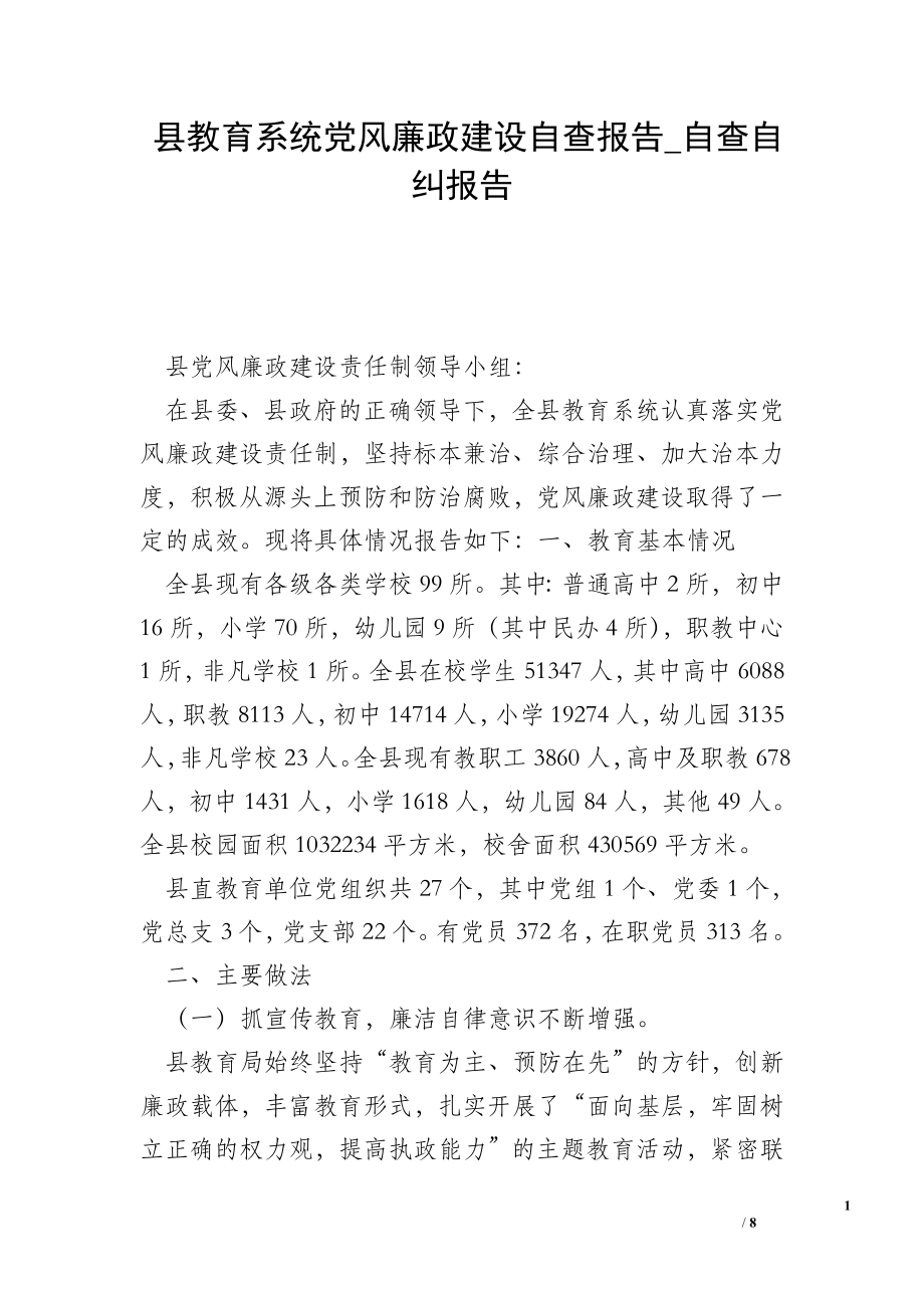 縣教育系統(tǒng)黨風廉政建設自查報告_自查自糾報告.doc_第1頁