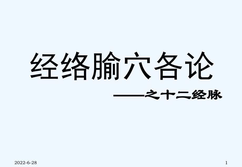 中医经络之足少阴肾经_第1页