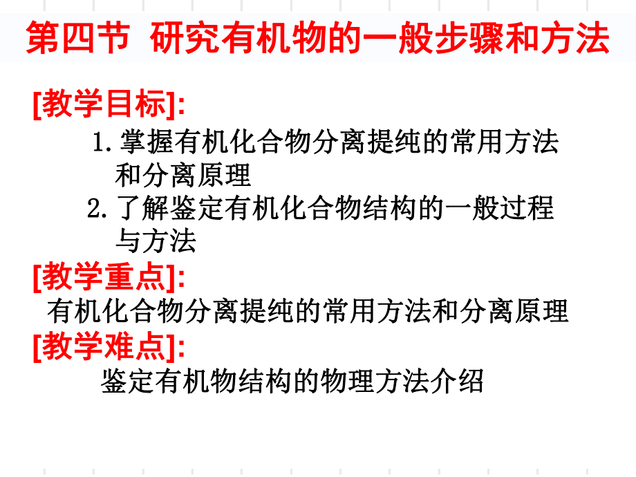 选514研究有机化合物的一般步骤和方法_第1页