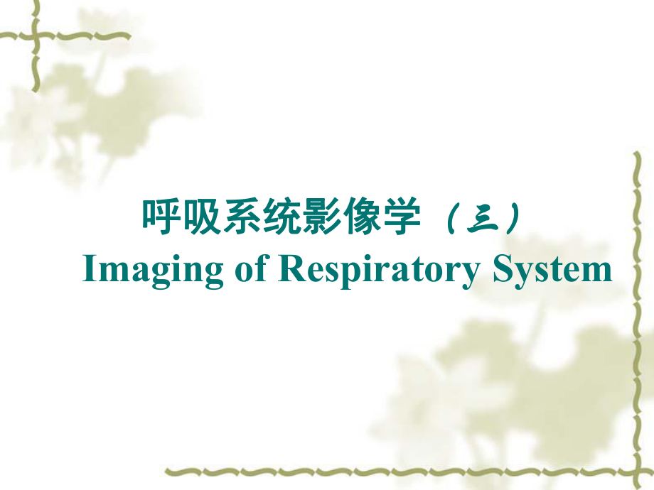 医学影像学：呼吸系统影像学（三）-呼吸常见病_第1页