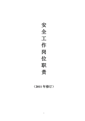 學(xué)校安全工作崗位職責(zé)匯編.doc