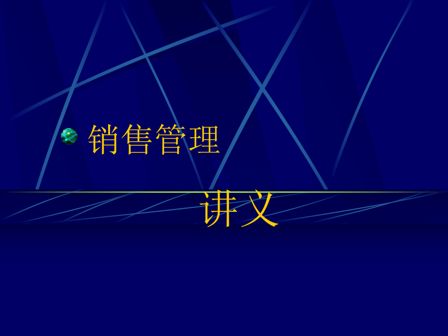 《銷售管理概論》PPT課件.ppt_第1頁(yè)