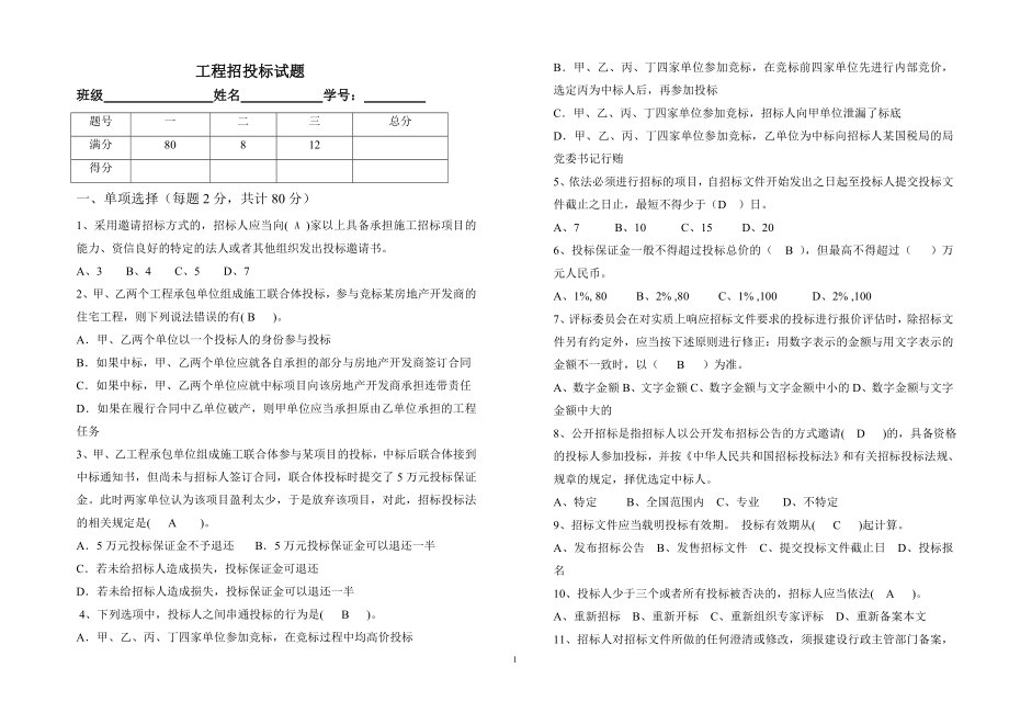 招投標(biāo)試題及答案--.doc_第1頁(yè)