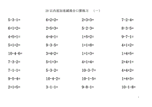 20以內(nèi)連加連減含進(jìn)位退位混合口算練習(xí)題30套題,每套52道題.doc