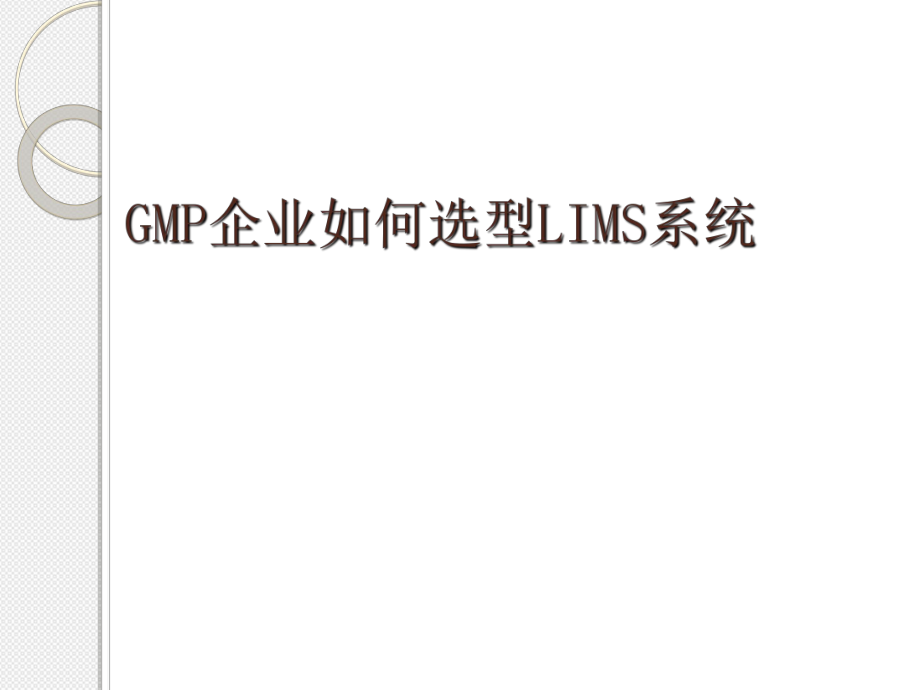 GMP企業(yè)如何選型LIMS系統(tǒng)_第1頁