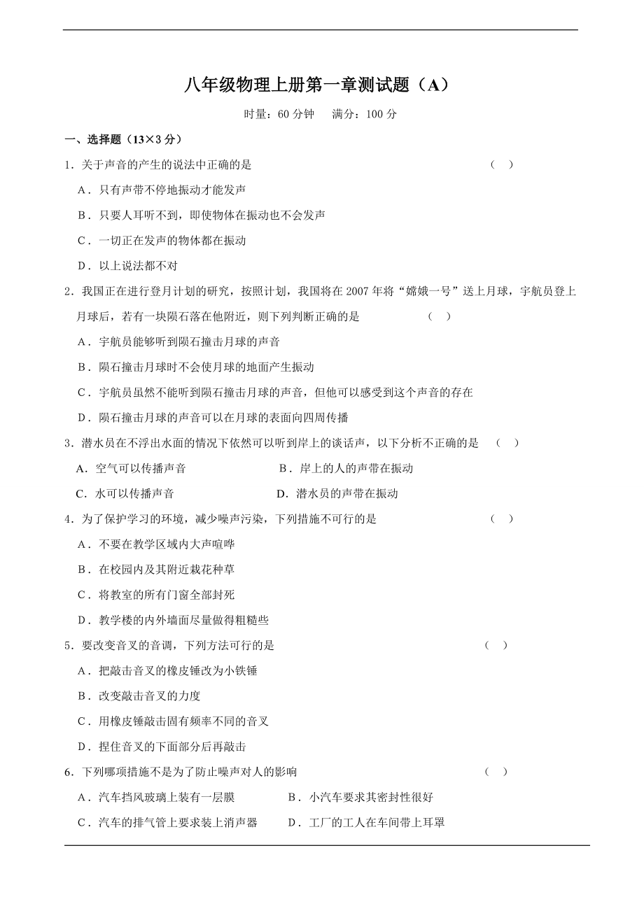 人教版八年級物理上冊各章單元測試題及答案.doc_第1頁