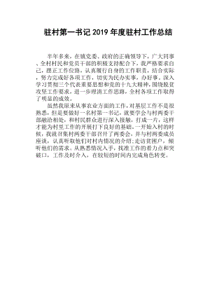 駐村第一書記2019年度駐村工作總結(jié).docx