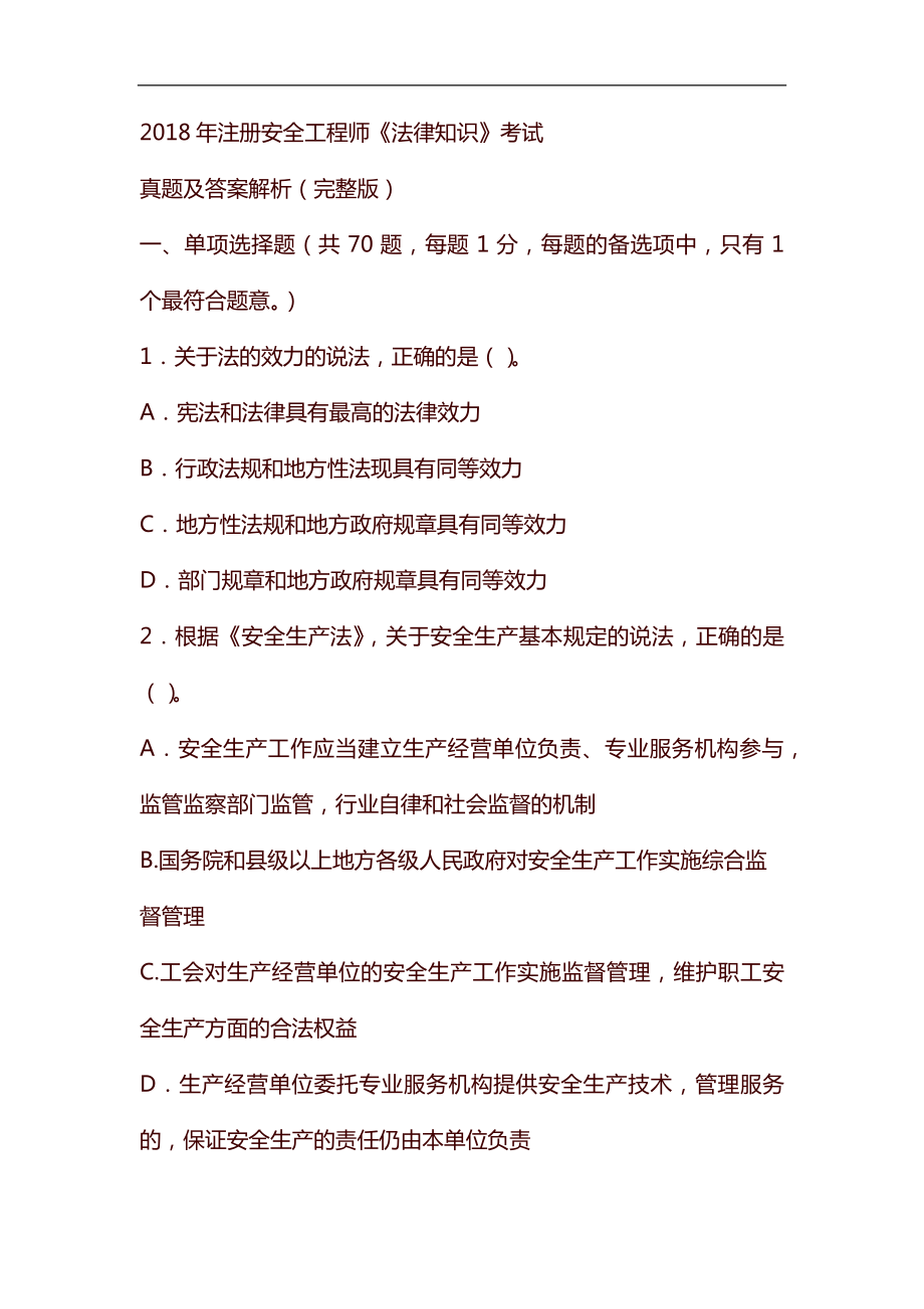 2018年注册安全工程师《法律知识》考试真题及答案解析_第1页