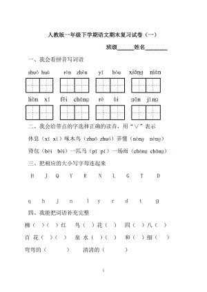 新人教版小學(xué)一年級下冊語文期末復(fù)習(xí)試卷共二十七套.doc