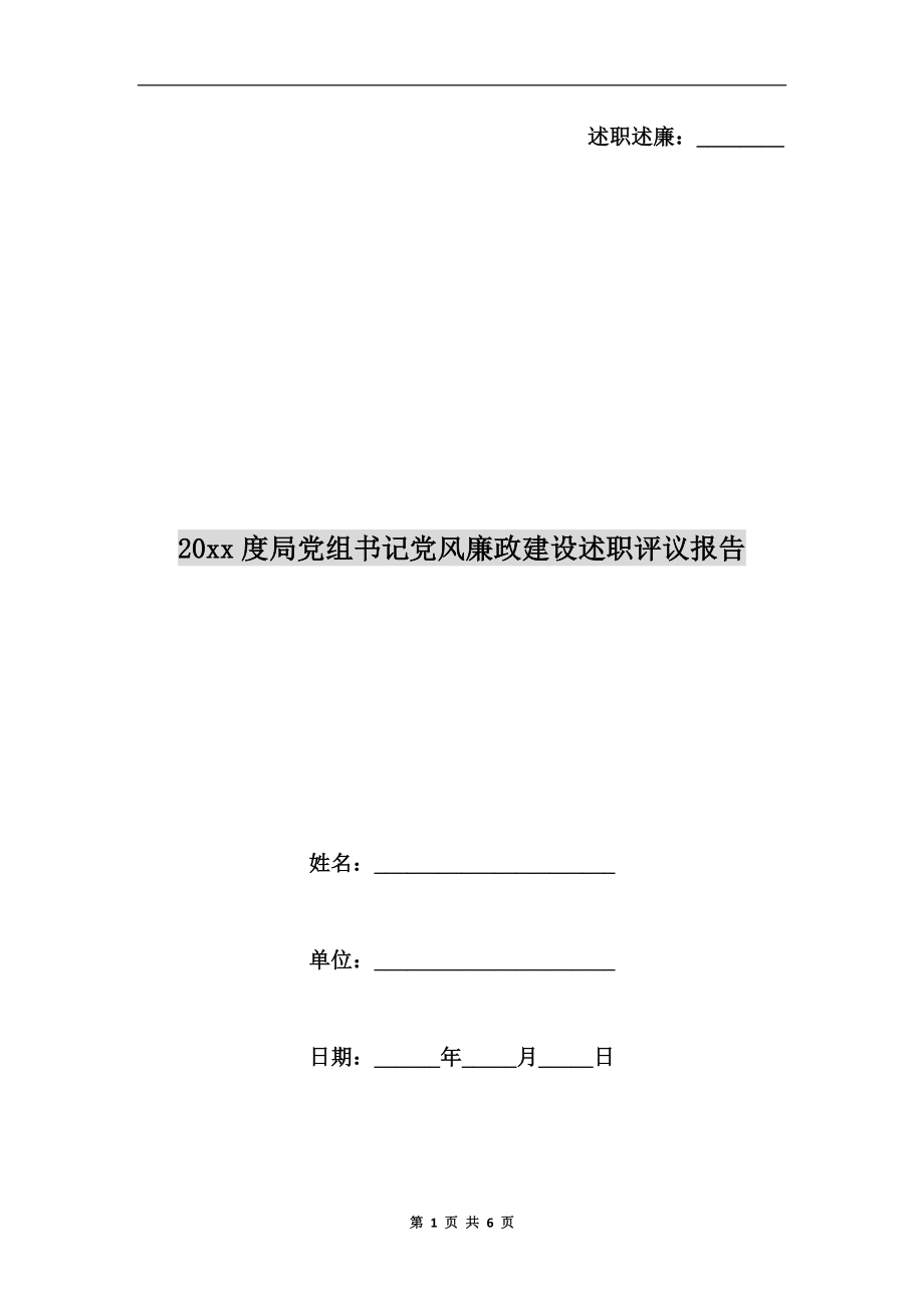 xx年度局黨組書記黨風(fēng)廉政建設(shè)述職評議報告.doc_第1頁