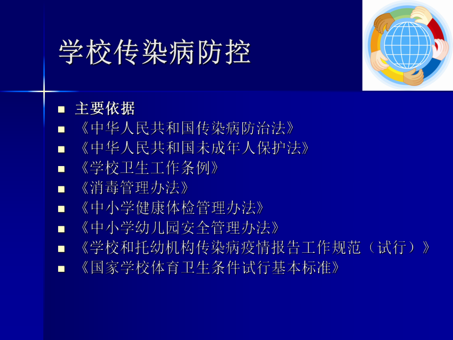 學(xué)校衛(wèi)生知識培訓(xùn)培訓(xùn).ppt_第1頁