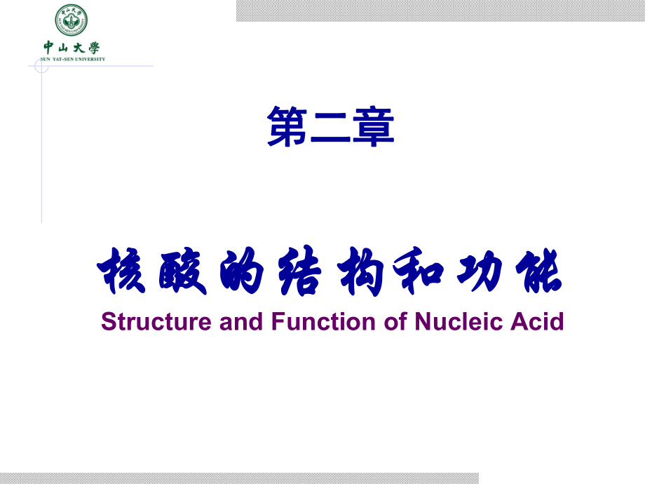 生物化學：第二章 核酸的結構和功能_第1頁