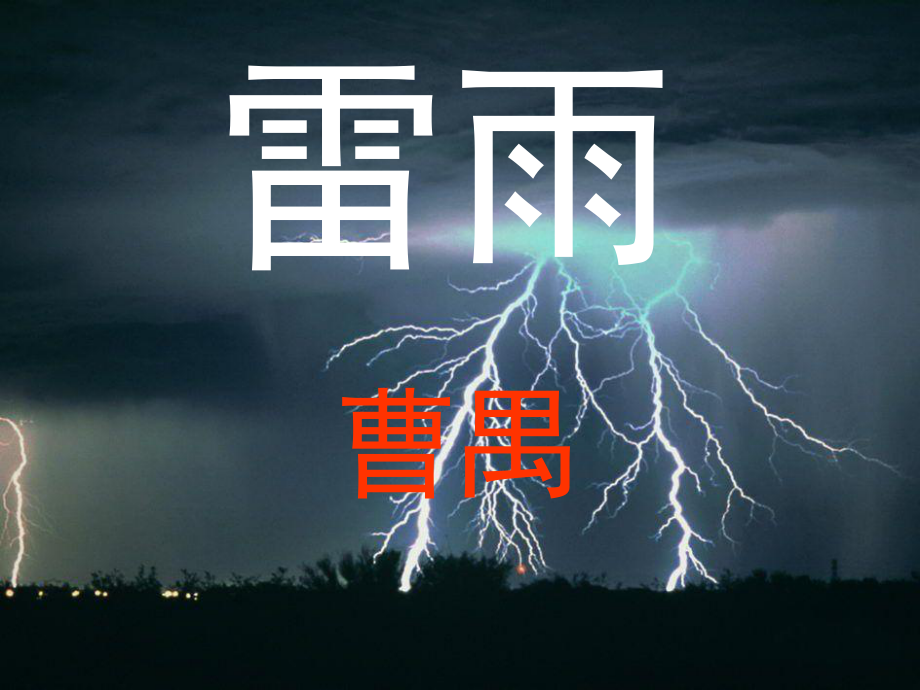 公开课优秀课件雷雨高中_第1页