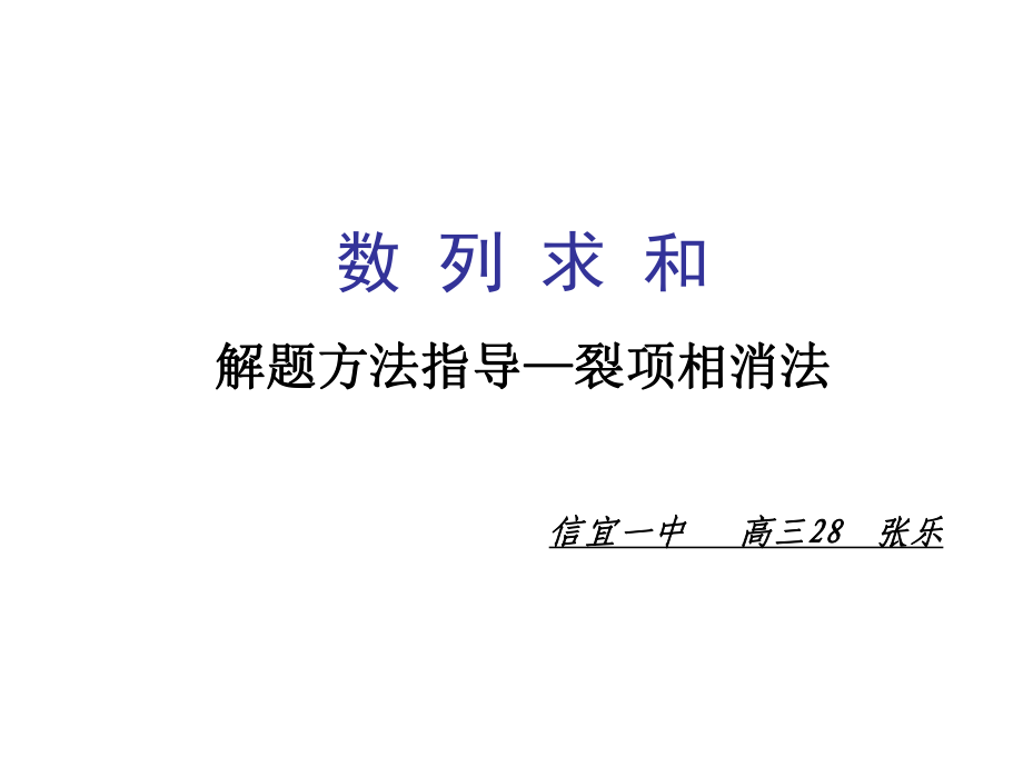 高三理科数学数列求和裂项相消法_第1页