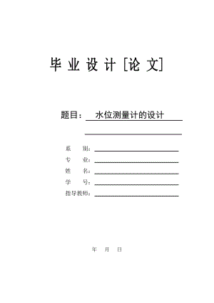 基于單片機(jī)的水位測量計(jì)的設(shè)計(jì)（含全圖、程序）.doc