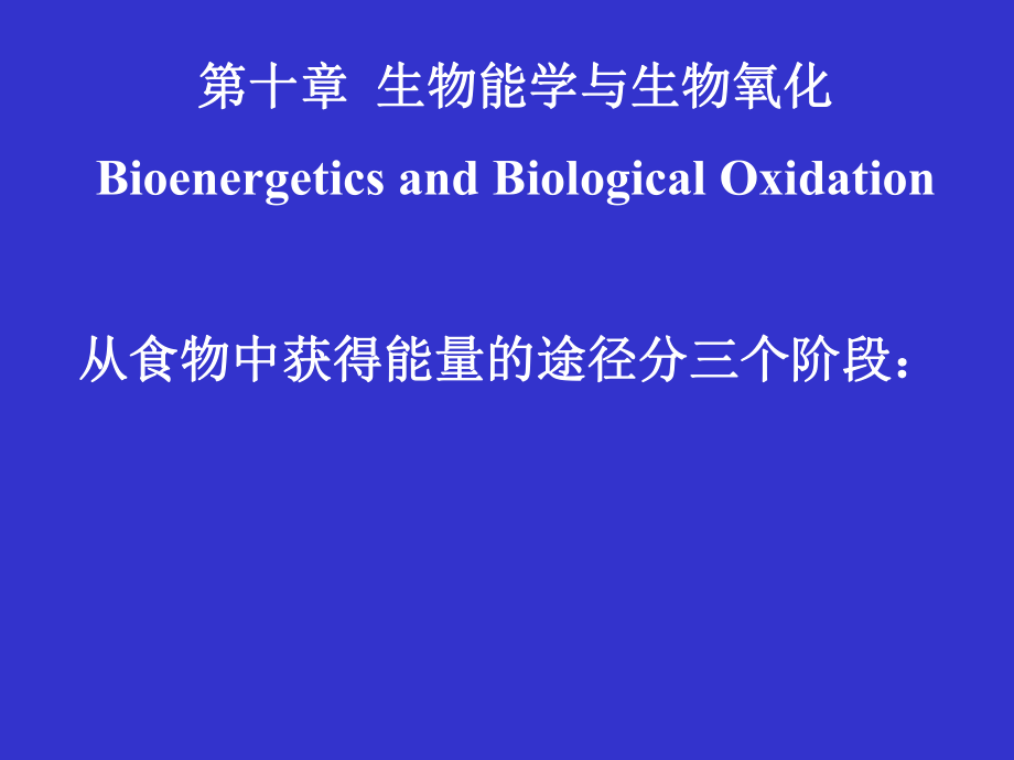 生物化學(xué)：第10章 生物能學(xué)與生物氧化第01、02節(jié)_第1頁(yè)